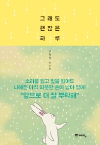 그래도 괜찮은 하루